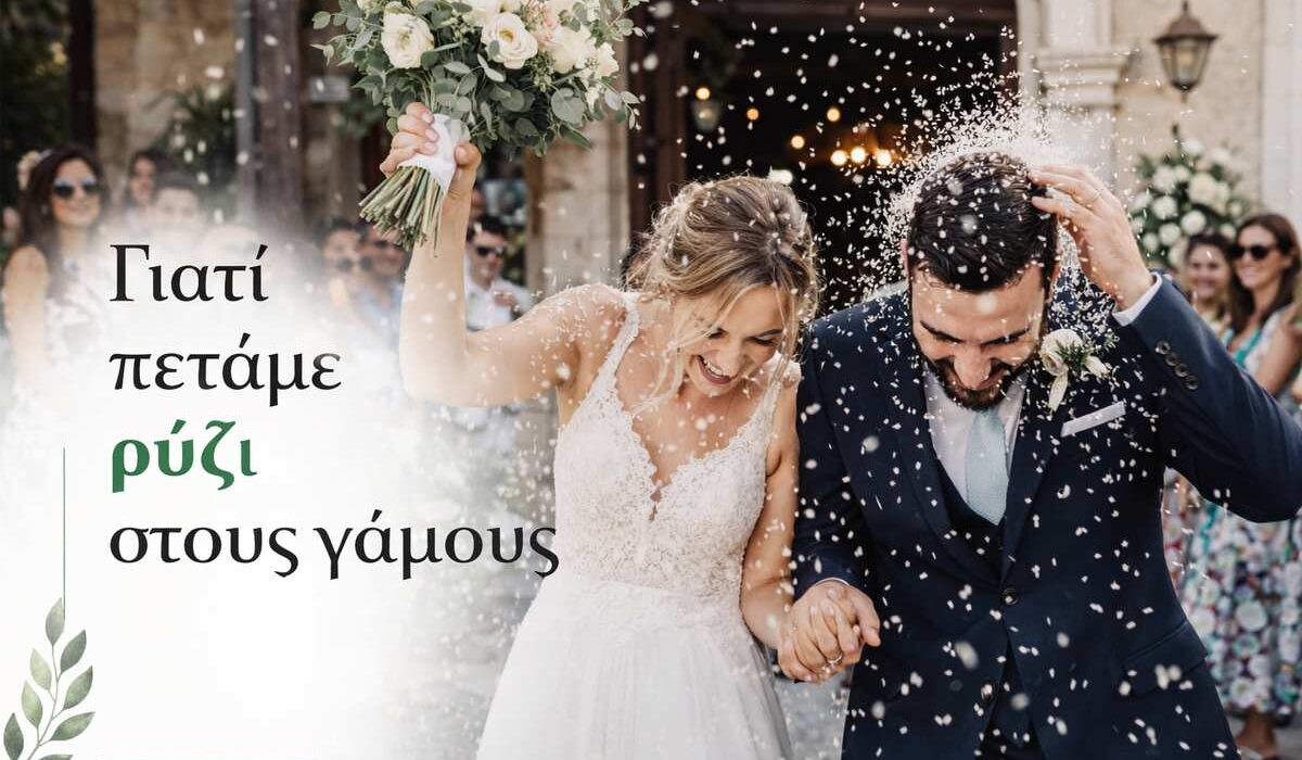 ΓΙΑΤΙ ΠΕΤΑΜΕ ΡΥΖΙ ΣΤΟΥΣ ΓΑΜΟΥΣ