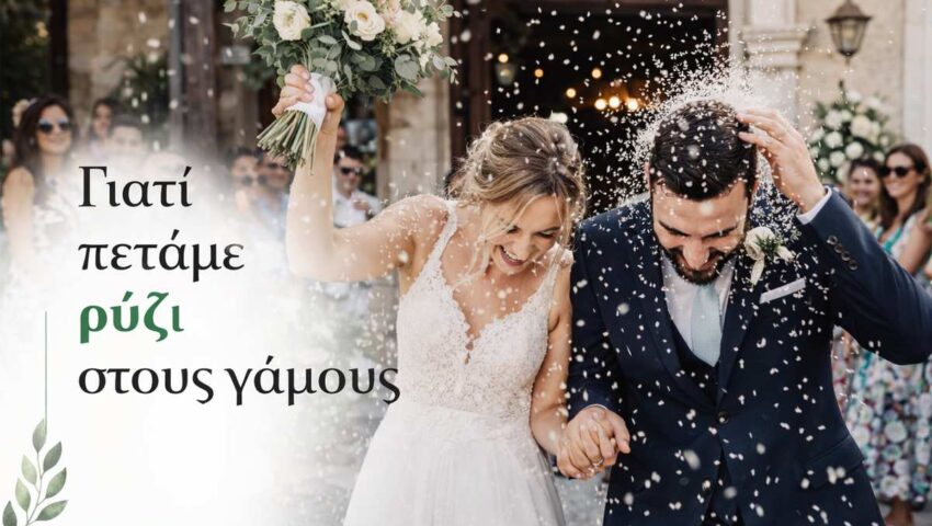 ΓΙΑΤΙ ΠΕΤΑΜΕ ΡΥΖΙ ΣΤΟΥΣ ΓΑΜΟΥΣ
