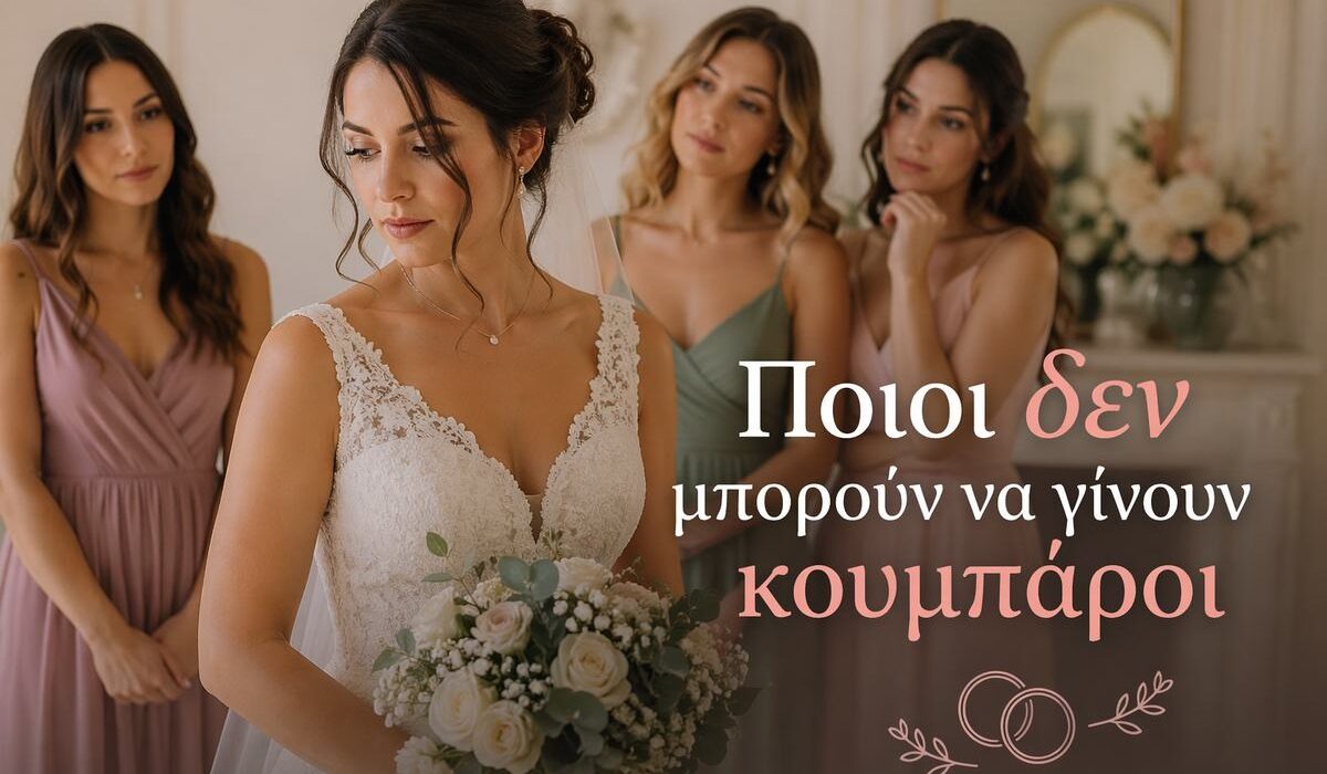 ποιοι δεν μπορουν να γινουν κουμπαροι