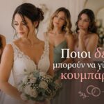 ποιοι δεν μπορουν να γινουν κουμπαροι