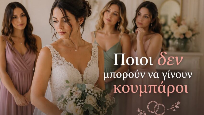 ποιοι δεν μπορουν να γινουν κουμπαροι