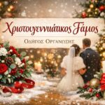 ΧΡΙΣΤΟΥΓΕΝΝΙΑΤΙΚΟΣ ΓΑΜΟΣ